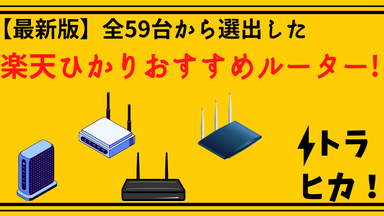 楽天ひかりルーター_サムネ