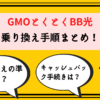 gmoととくとくbb光乗り換え_サムネ