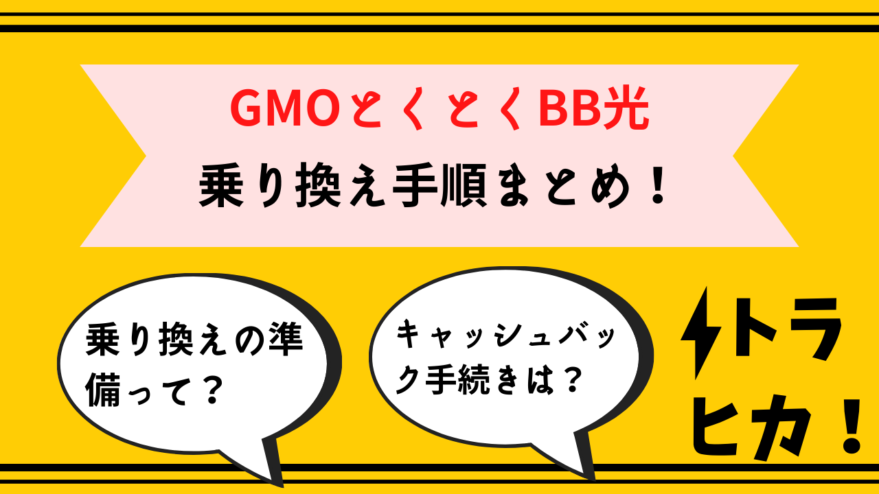 gmoととくとくbb光乗り換え_サムネ