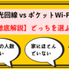 光回線ポケットWiFiサムネ