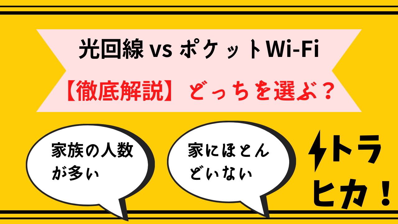 光回線ポケットWiFiサムネ