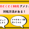 GMOとくとくBB光デメリット_サムネ