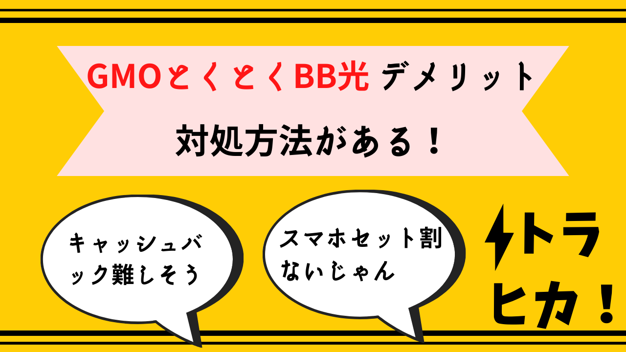 GMOとくとくBB光デメリット_サムネ