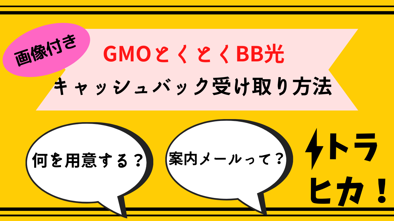 gmoととくとくbb光キャッシュバック受け取り_サムネ