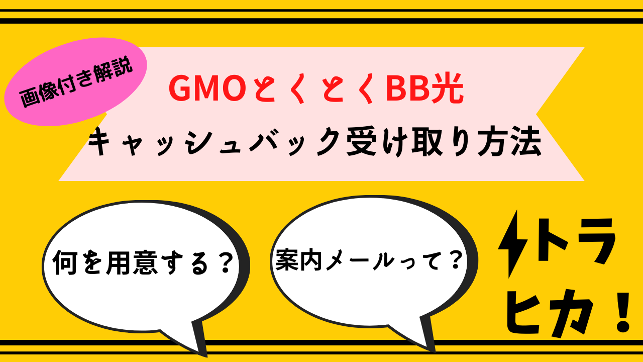 gmoととくとくbb光キャッシュバック受け取り_サムネ