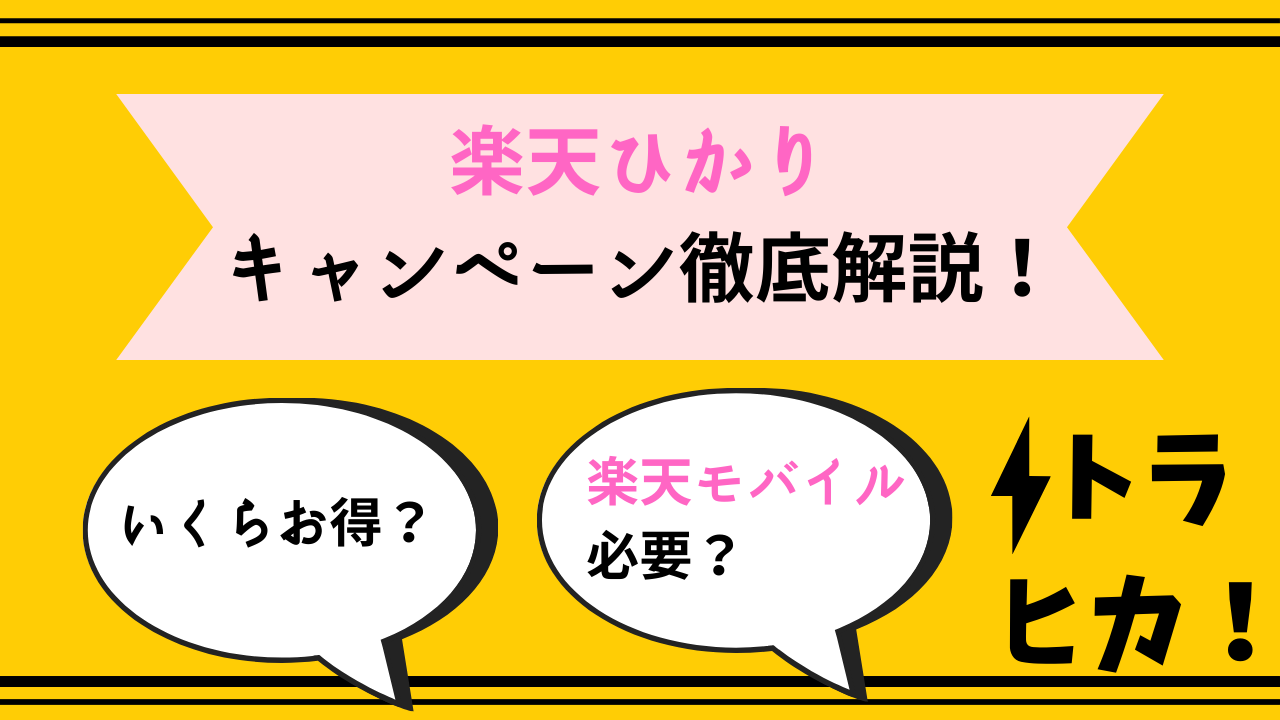 楽天ひかりキャンペーン_サムネ