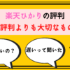 楽天ひかり評判_サムネ