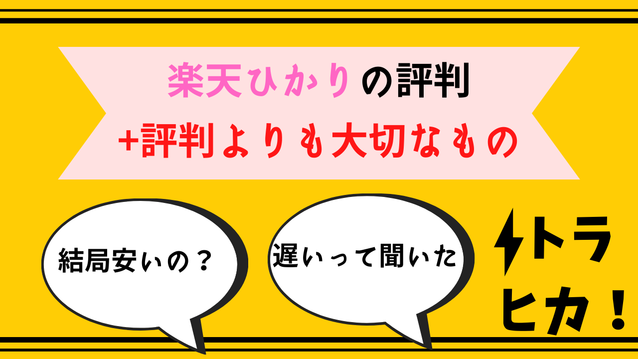 楽天ひかり評判_サムネ