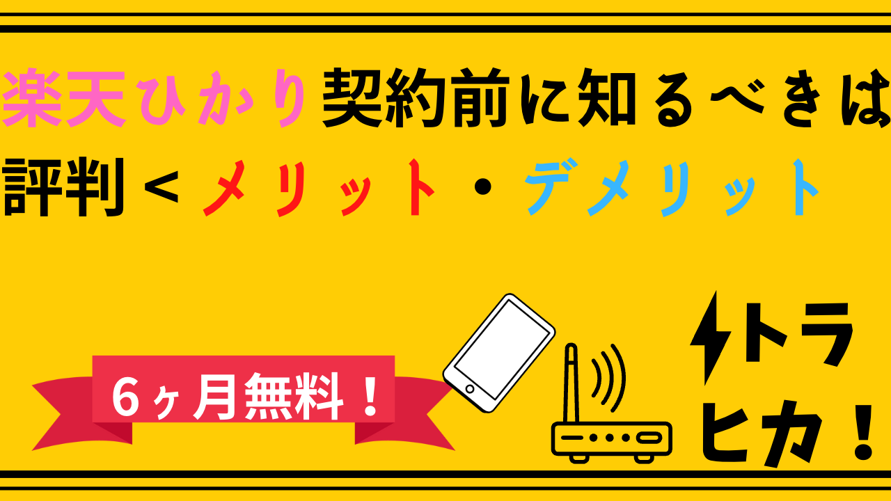 楽天ひかり評判_サムネ