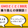 GMOとくとくBB光乗り換え体験談_サムネ