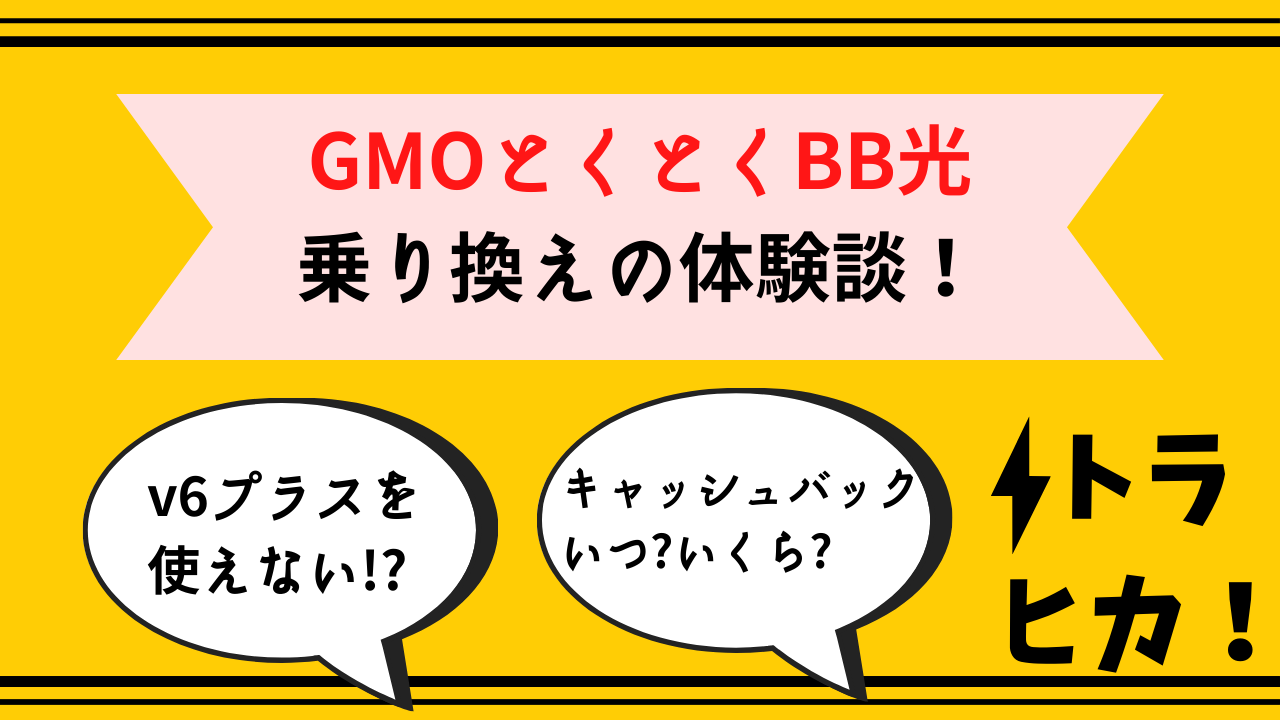 GMOとくとくBB光乗り換え体験談_サムネ