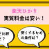 楽天ひかり料金サムネ