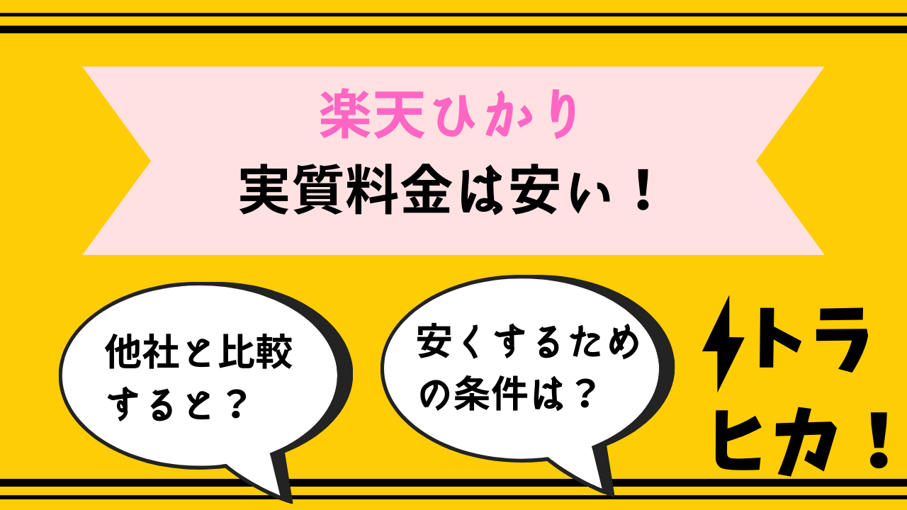 楽天ひかり料金サムネ