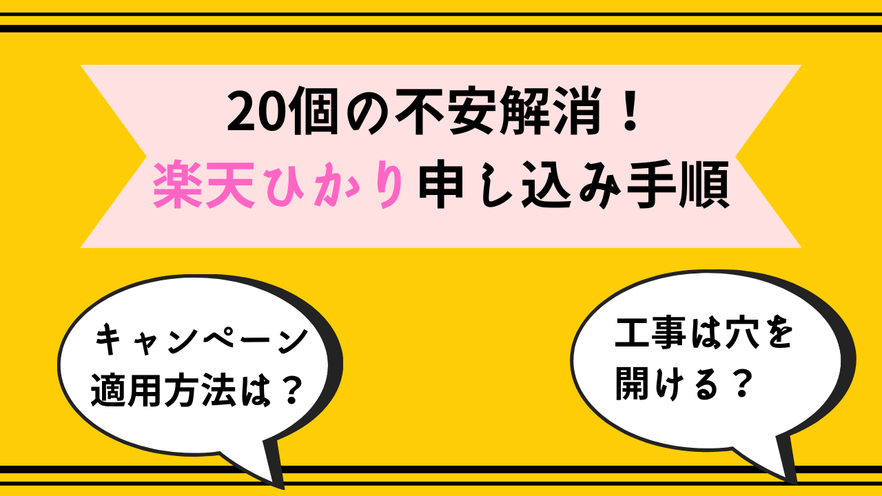 楽天ひかり申し込みサムネ